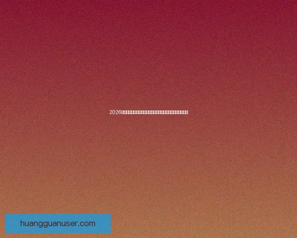 2026世界杯投注赔率分析：各大球队胜算揭晓，热门球队走势预测