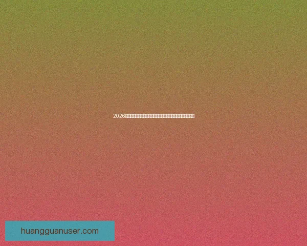 2026世界杯投注赔率分析：各大球队胜算揭晓，热门球队走势预测