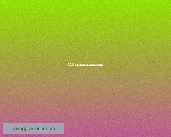 2026世界杯最佳球员全程表现解析与精彩瞬间回顾