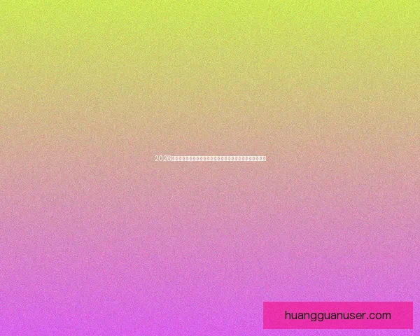 2026世界杯投注赔率分析：各大球队胜算揭晓，热门球队走势预测