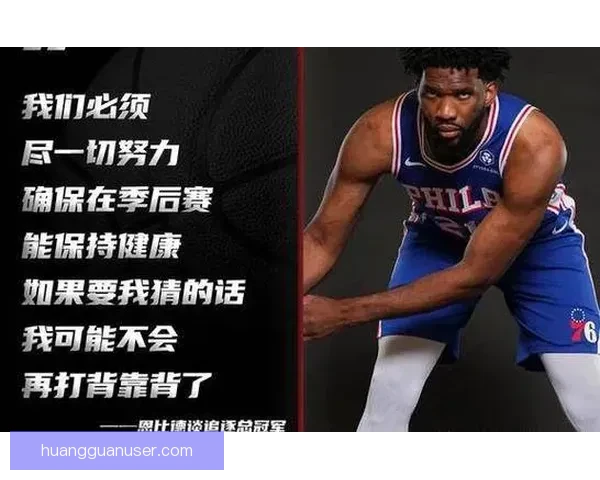 恩比德怒斥76人管理层禁止出战奇才比赛表示不满要求解释原因