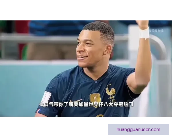 美加墨世界杯筹备全景解析赛事亮点与东道国影响