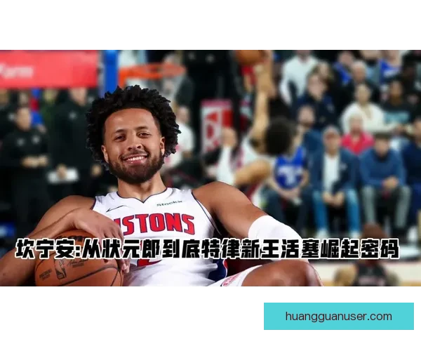 坎宁安伤停影响几何活塞榜首之争前景三专家一致看好球队稳定表现