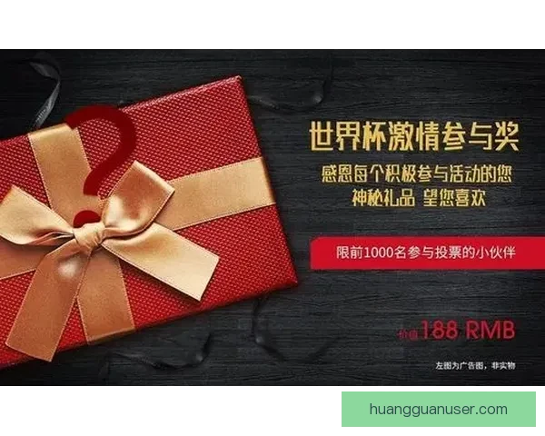 世界杯竞猜注册大礼包上线 新用户参与赢丰厚奖品活动等你来挑战